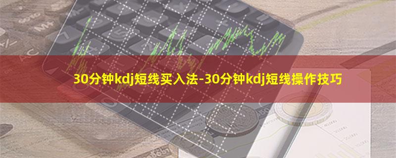 30分钟kdj短线买入法.jpg