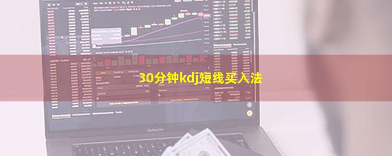 30分钟kdj短线买入法