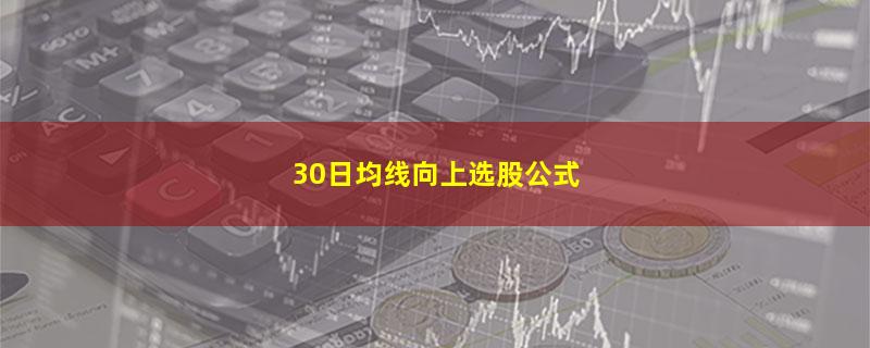 30日均线向上选股公式