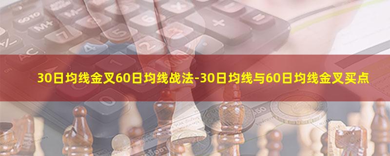 30日均线金叉60日均线战法.jpg