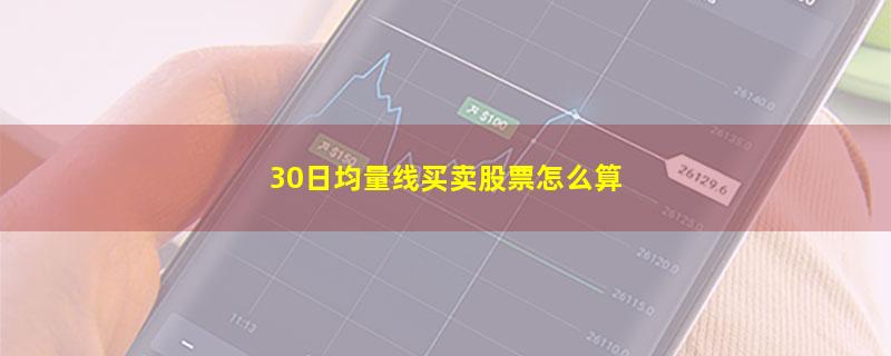 30日均量线买卖股票怎么算