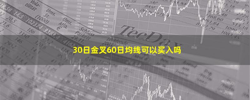 30日金叉60日均线可以买入吗