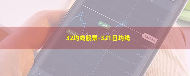 32均线股票.jpg