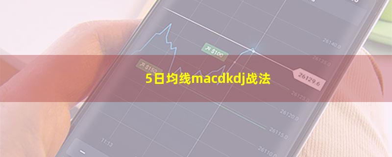 5日均线macdkdj战法