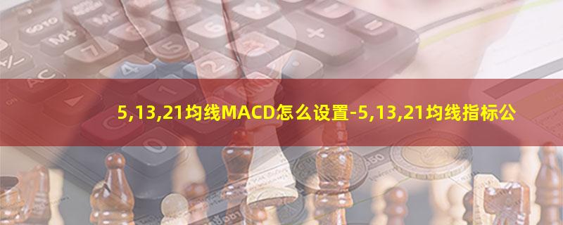 5,13,21均线MACD怎么设置.jpg