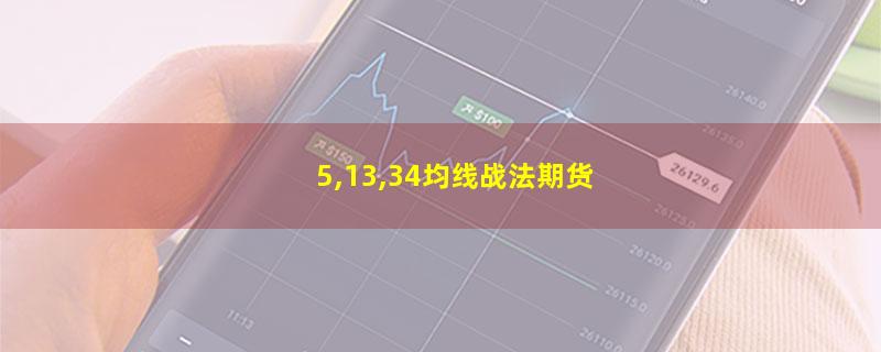 5,13,34均线战法期货