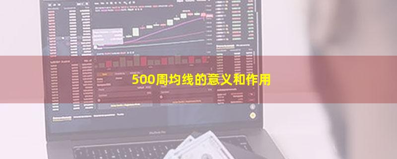 500周均线的意义和作用