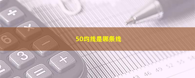 50均线是哪条线