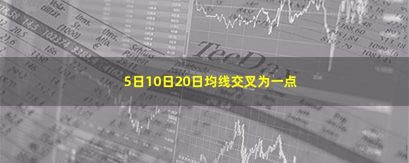 5日10日20日均线交叉为一点