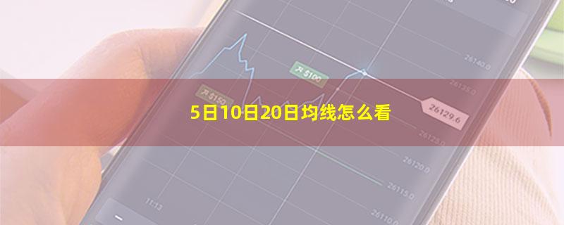 5日10日20日均线怎么看