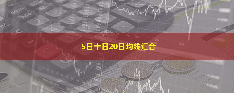 5日十日20日均线汇合