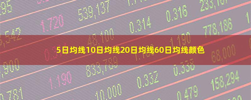 5日均线10日均线20日均线60日均线颜色