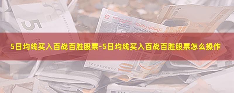 5日均线买入百战百胜股票.jpg