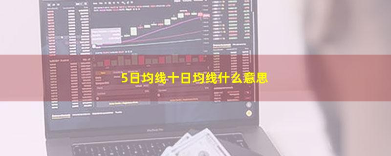 5日均线十日均线什么意思