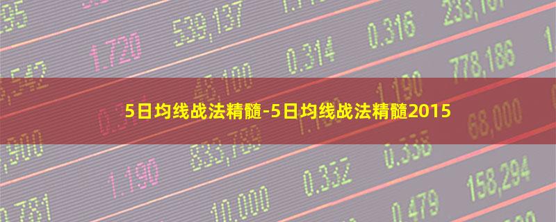 5日均线战法精髓.jpg