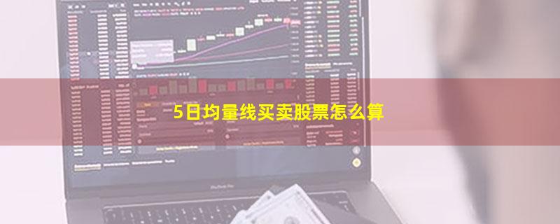 5日均量线买卖股票怎么算