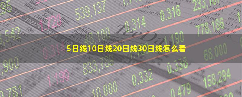 5日线10日线20日线30日线怎么看