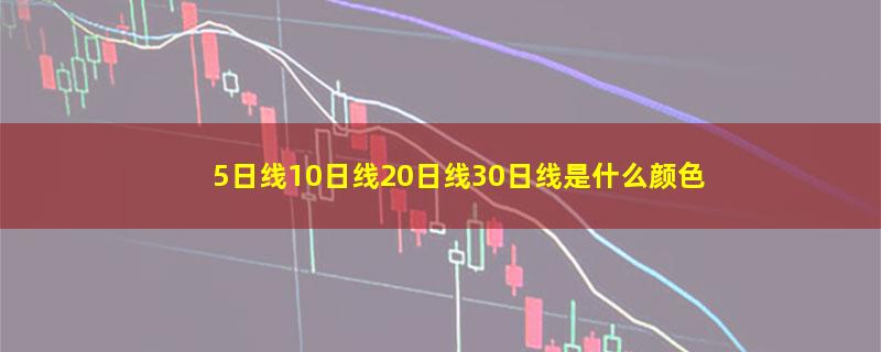 5日线10日线20日线30日线是什么颜色