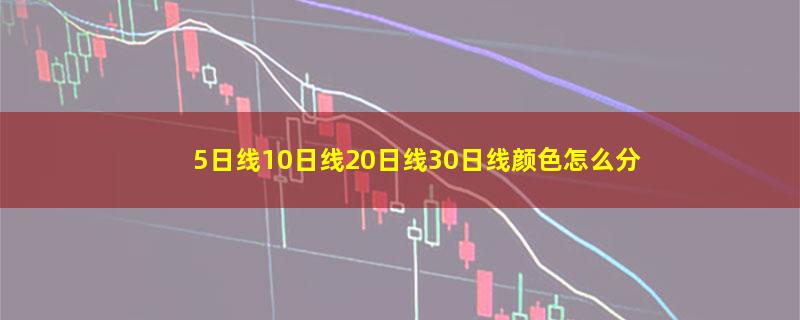 5日线10日线20日线30日线颜色怎么分