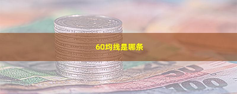 60均线是哪条