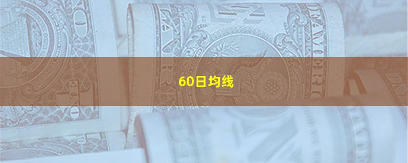 60日均线