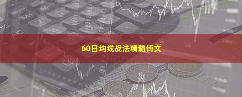 60日均线战法精髓博文