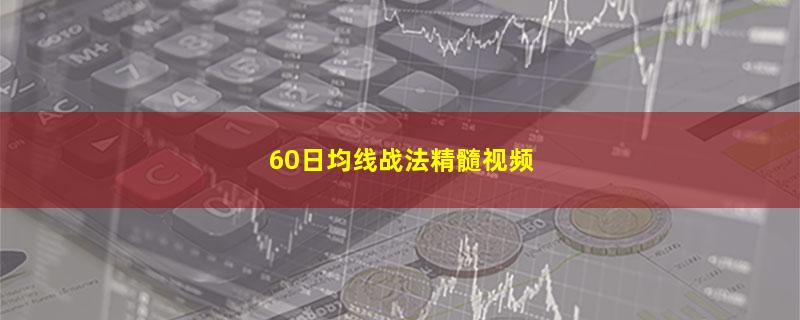 60日均线战法精髓视频