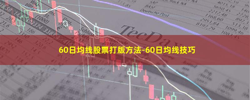 60日均线股票打版方法.jpg