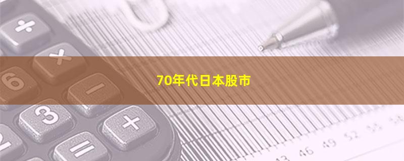 70年代日本股市