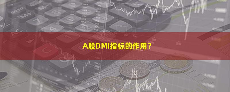 投资理财,股票,DMI,新手理财  如何入门,.jpg