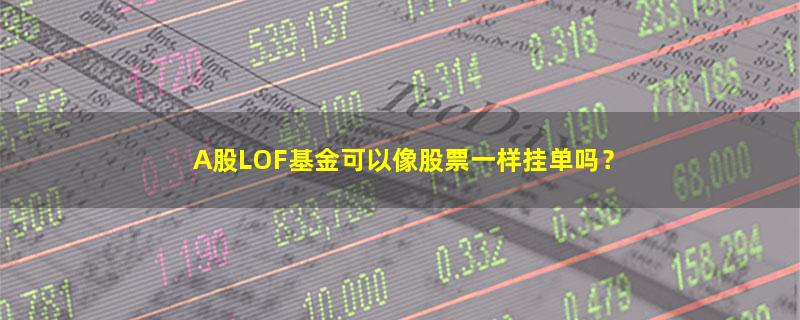 LOF基金,投资理财,基金,新手理财  如何入门,.jpg