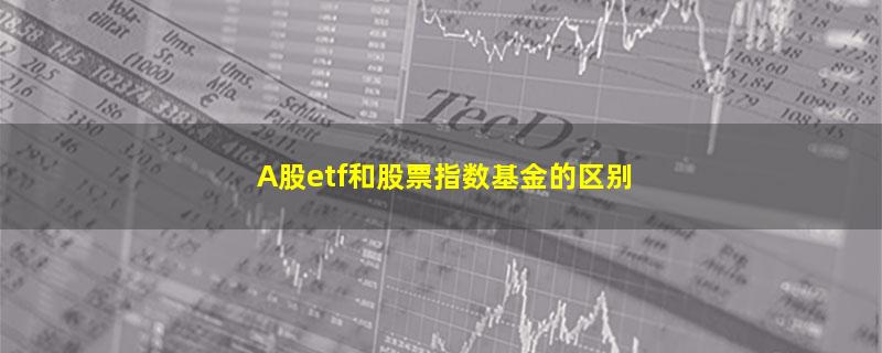 ETF基金,投资理财,指数基金,基金,股票基金,新手理财  如何入门,.jpg