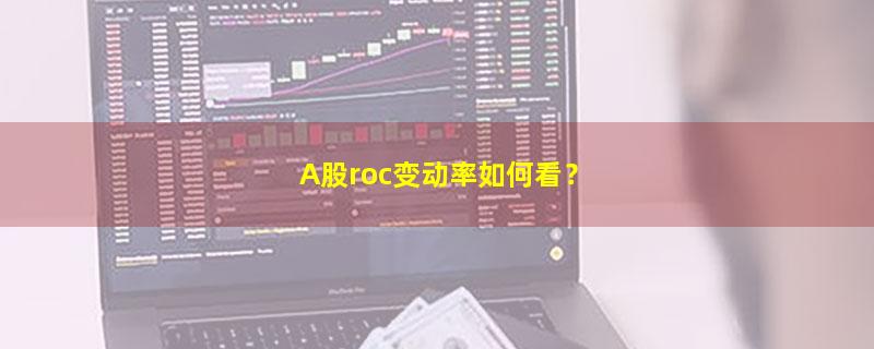 投资理财,股票,ROC,新手理财  如何入门,.jpg