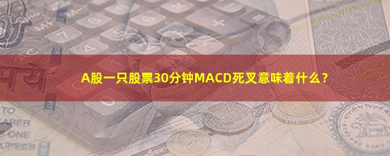 投资理财,MACD指标,股票,新手理财  如何入门,.jpg