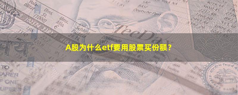 ETF基金,投资理财,股票,基金,新手理财  如何入门,.jpg