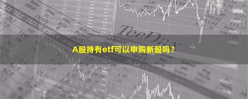 新股申购,ETF基金,投资理财,基金,新手理财  如何入门,.jpg