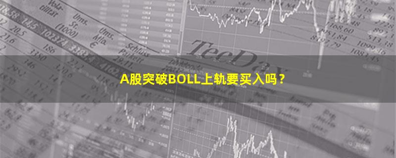 投资理财,股票,BOLL（布林线）指标,新手理财  如何入门,.jpg