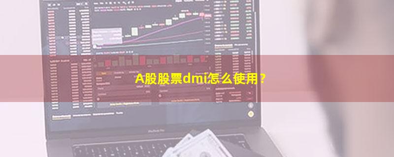 投资理财,股票,DMI,新手理财  如何入门,.jpg