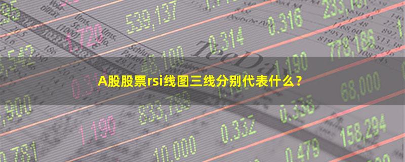 投资理财,股票,RSI,新手理财  如何入门,.jpg