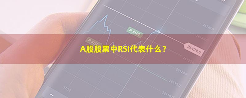 投资理财,股票,RSI,新手理财  如何入门,.jpg