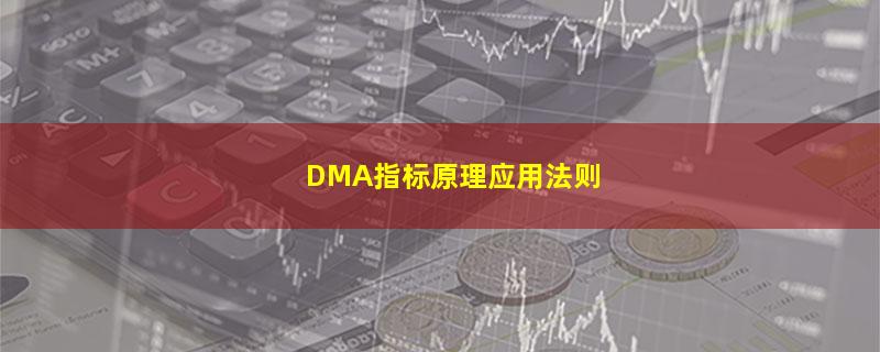 DMA指标原理应用法则