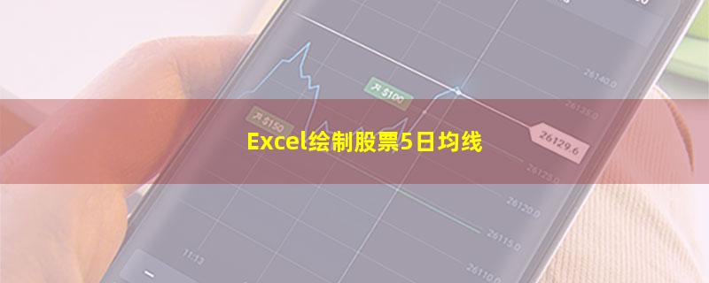 Excel绘制股票5日均线