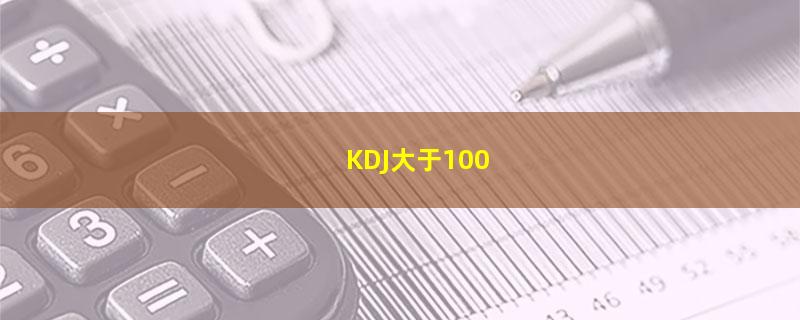 KDJ大于100