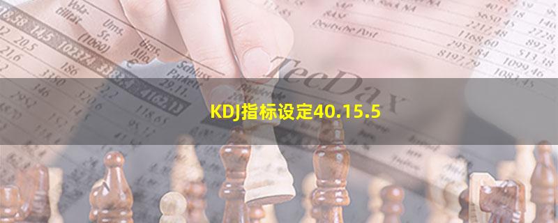 KDJ指标设定40.15.5.jpg