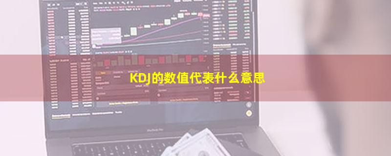 KDJ的数值代表什么意思