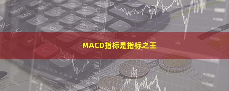 MACD指标是指标之王