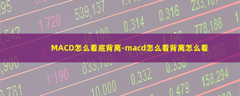 MACD怎么看底背离.jpg