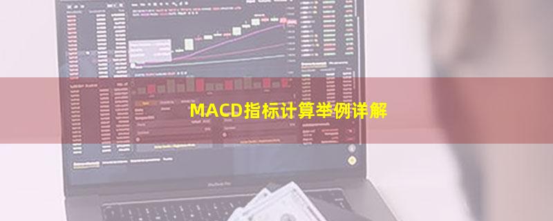 MACD指标计算举例详解