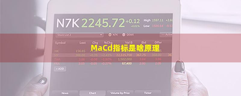 MaCd指标是啥原理