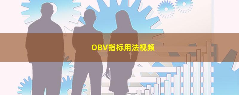 OBV指标用法视频